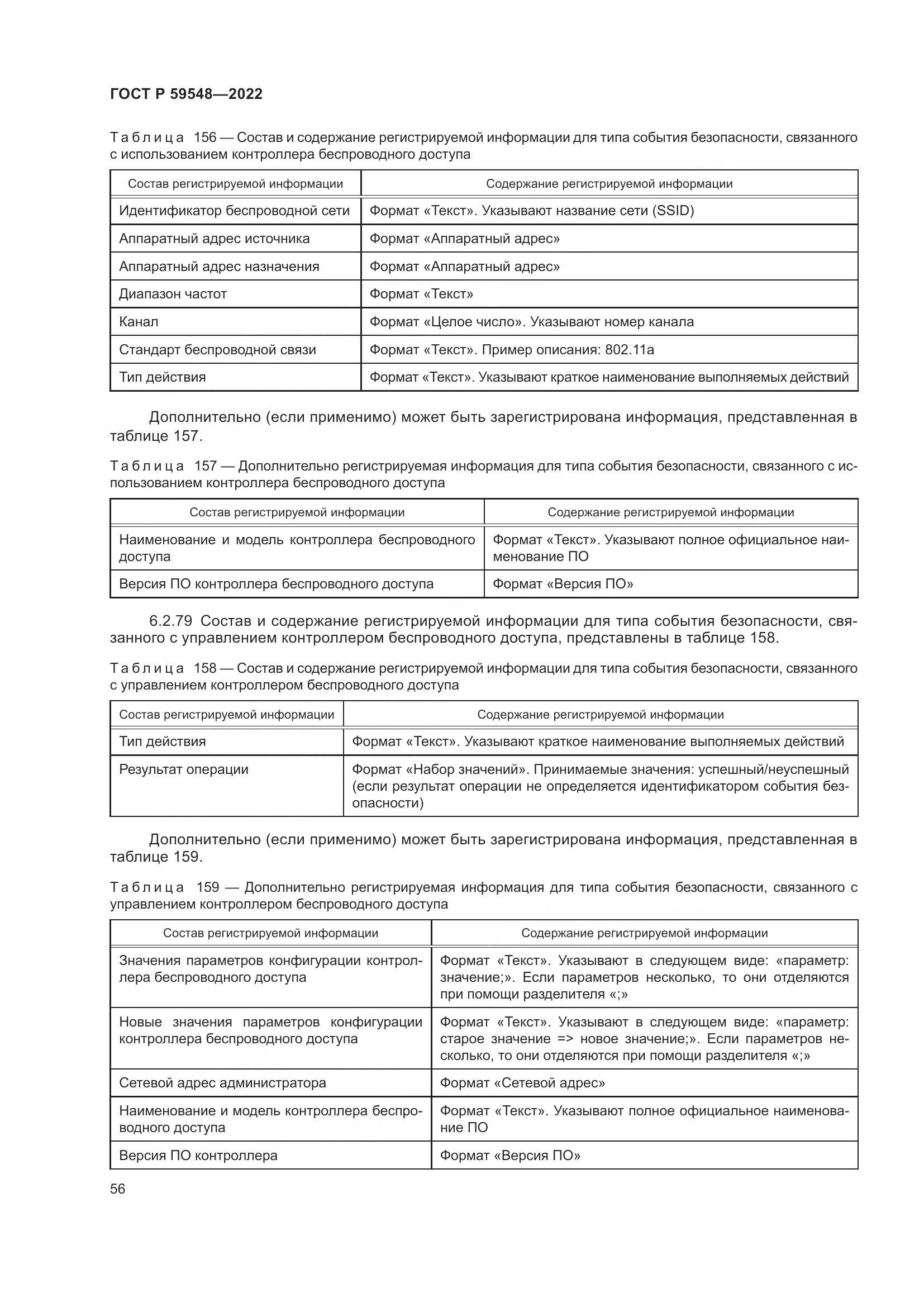 ГОСТ Р  59548-2022, страница 60