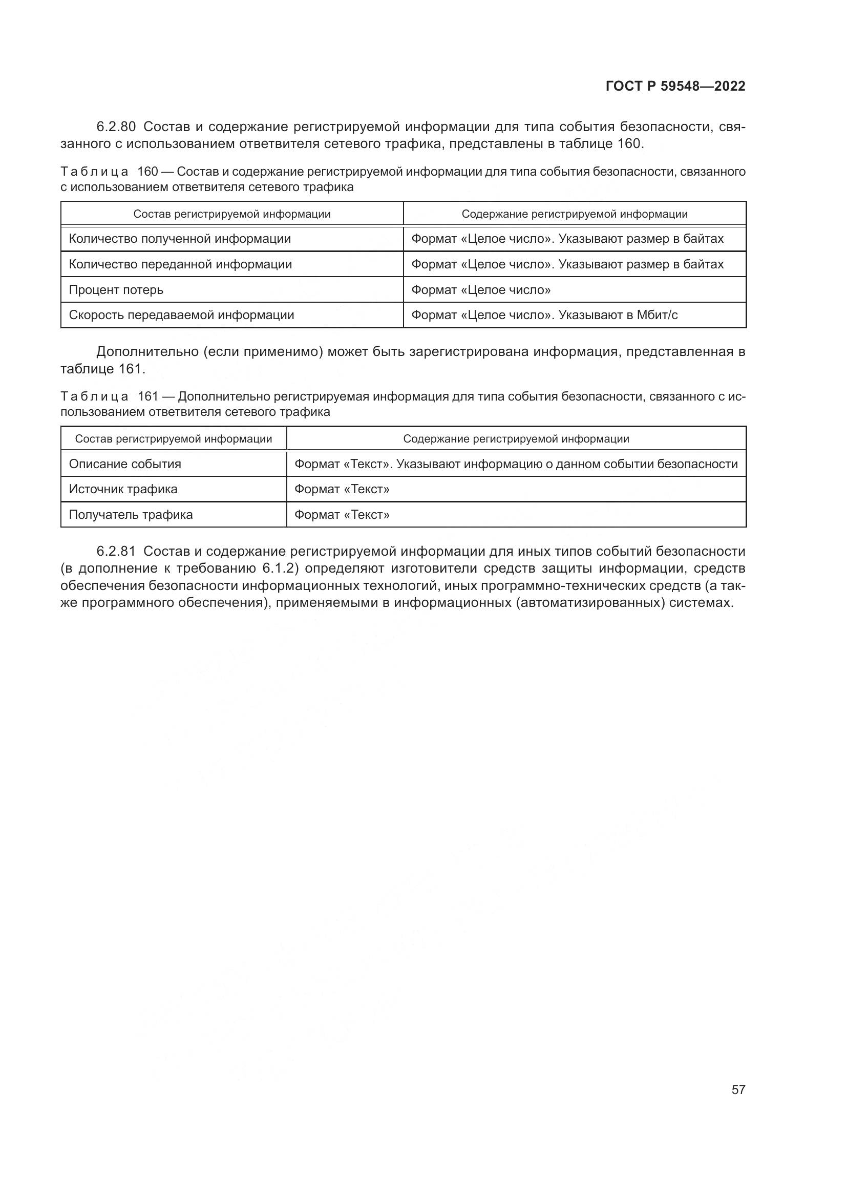 ГОСТ Р  59548-2022, страница 61