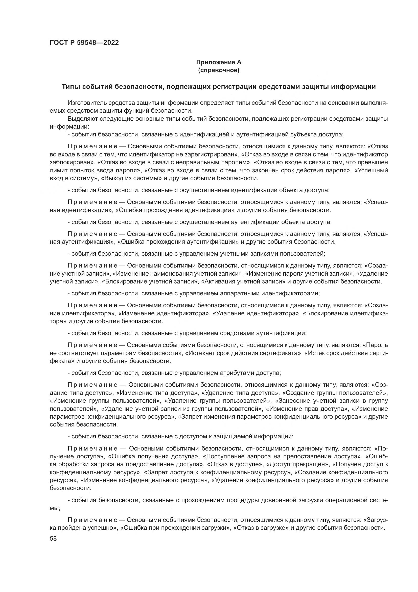 ГОСТ Р  59548-2022, страница 62