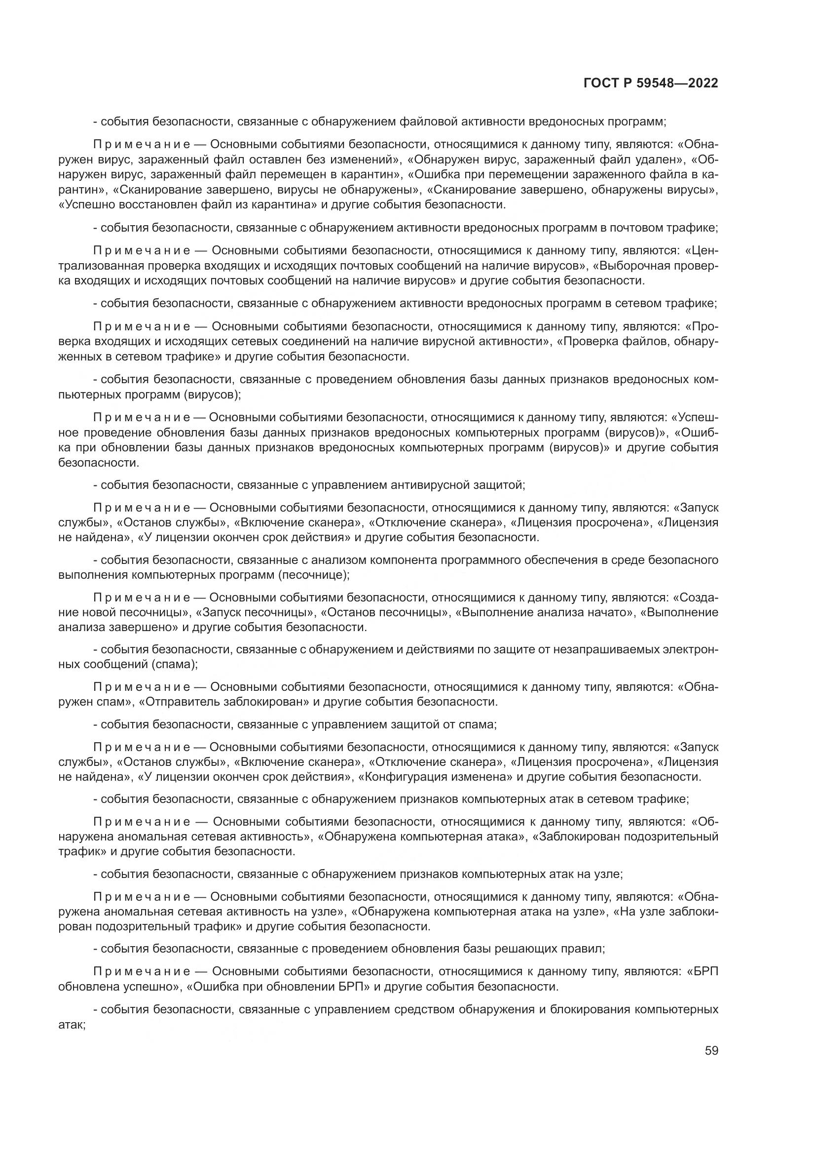 ГОСТ Р  59548-2022, страница 63