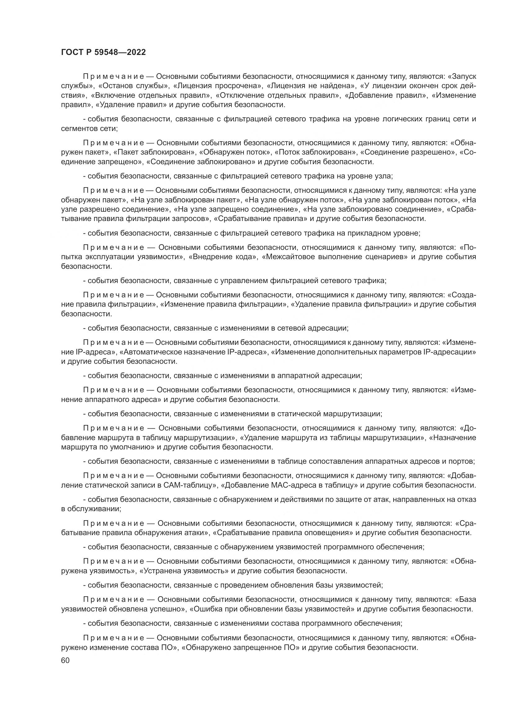 ГОСТ Р  59548-2022, страница 64