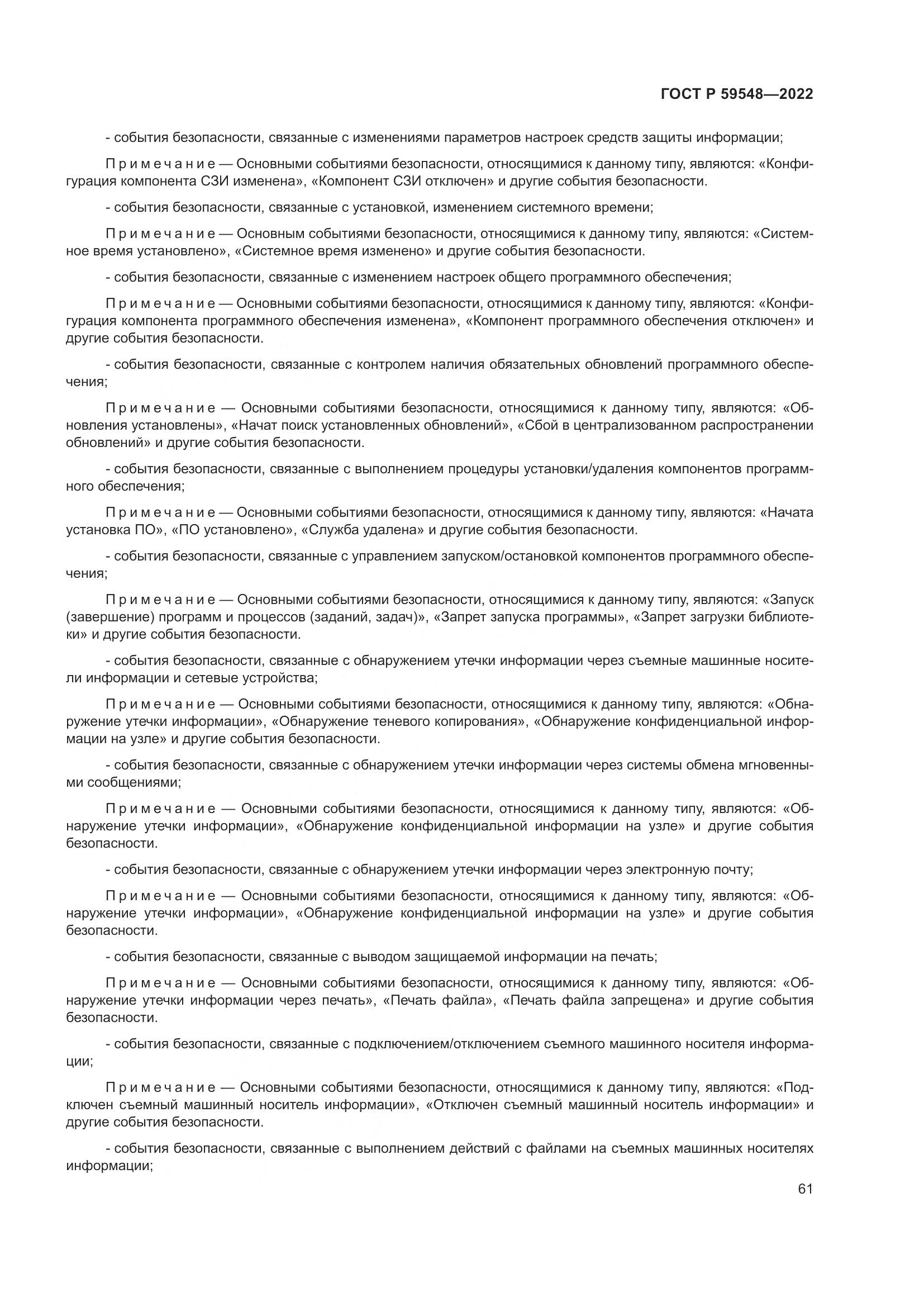 ГОСТ Р  59548-2022, страница 65