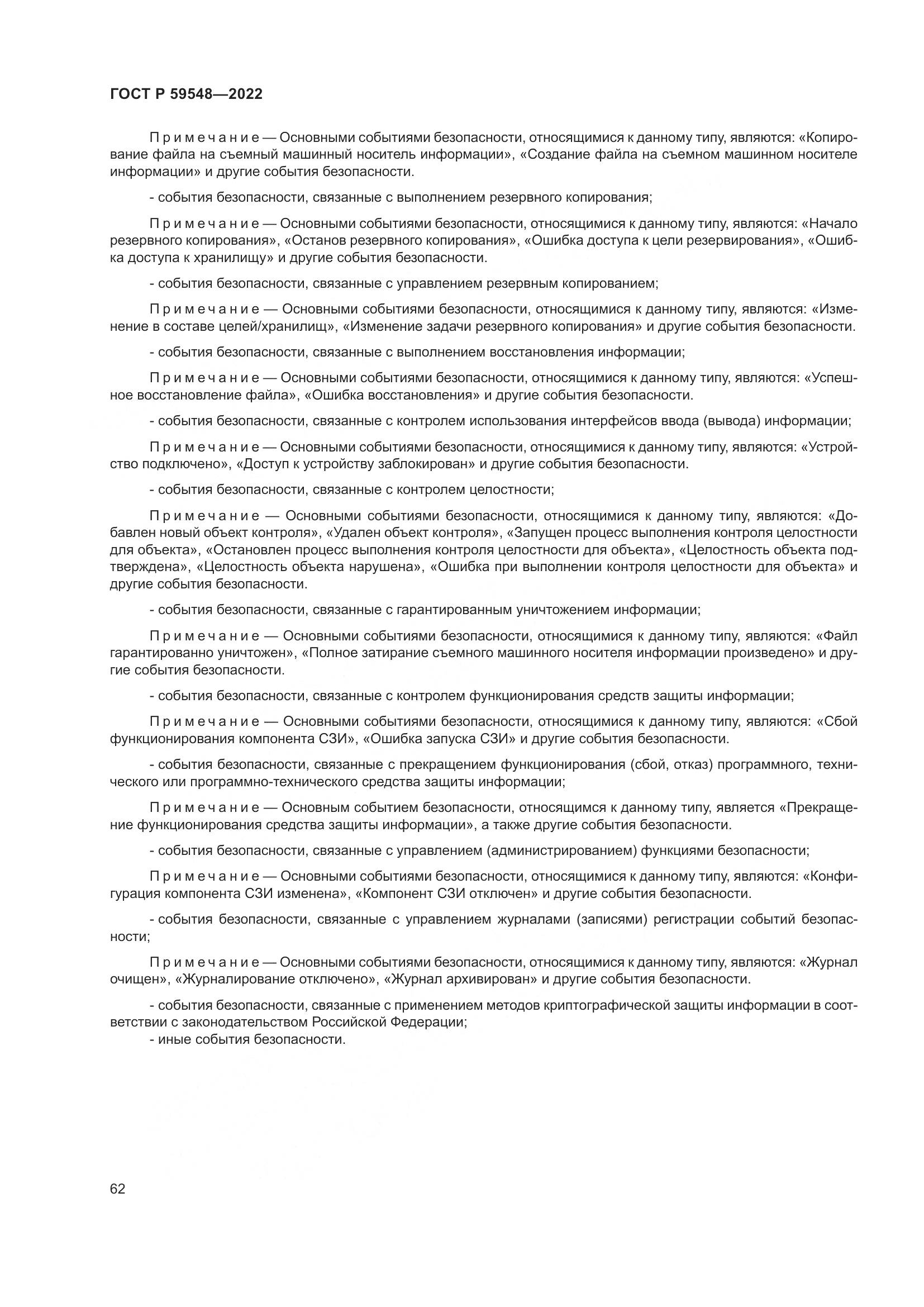 ГОСТ Р  59548-2022, страница 66