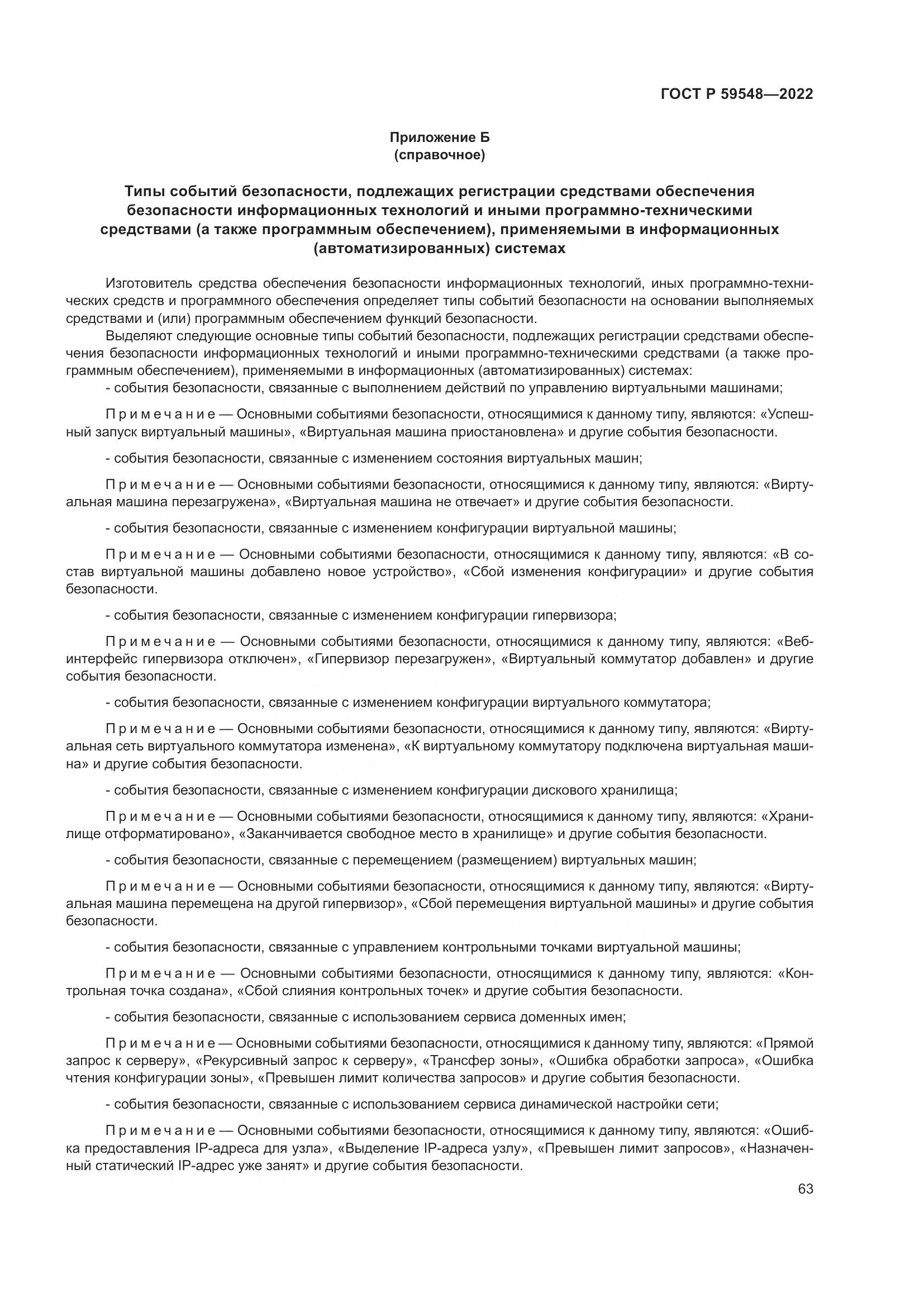 ГОСТ Р  59548-2022, страница 67