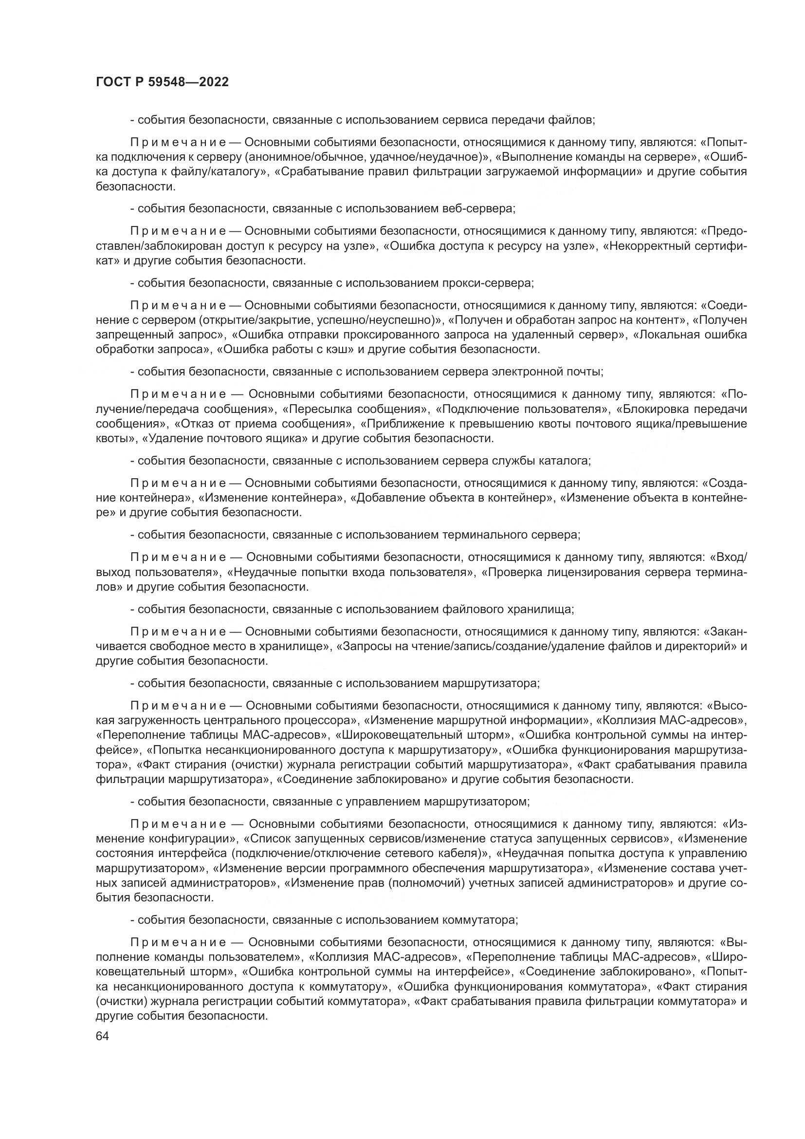 ГОСТ Р  59548-2022, страница 68