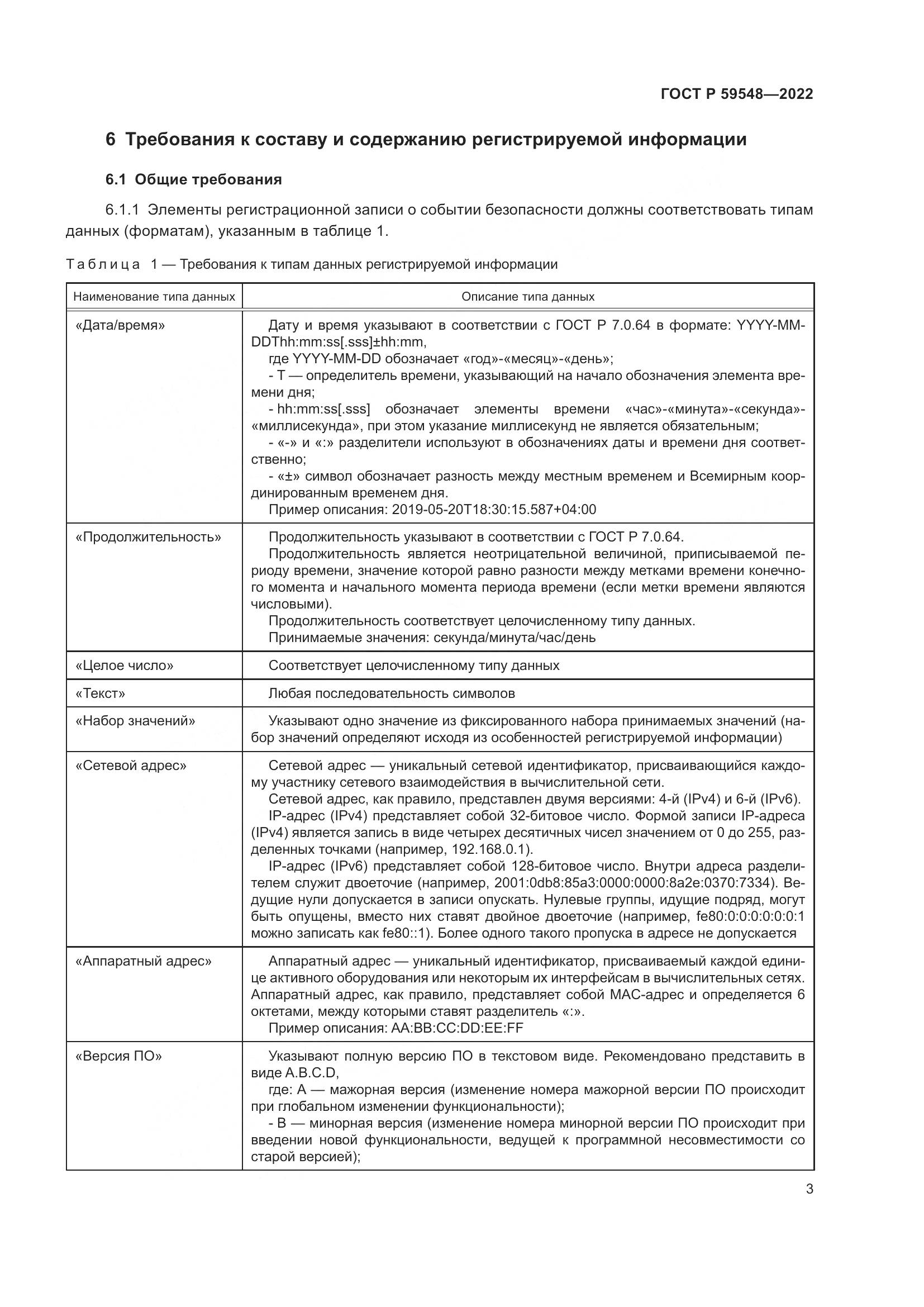 ГОСТ Р  59548-2022, страница 7