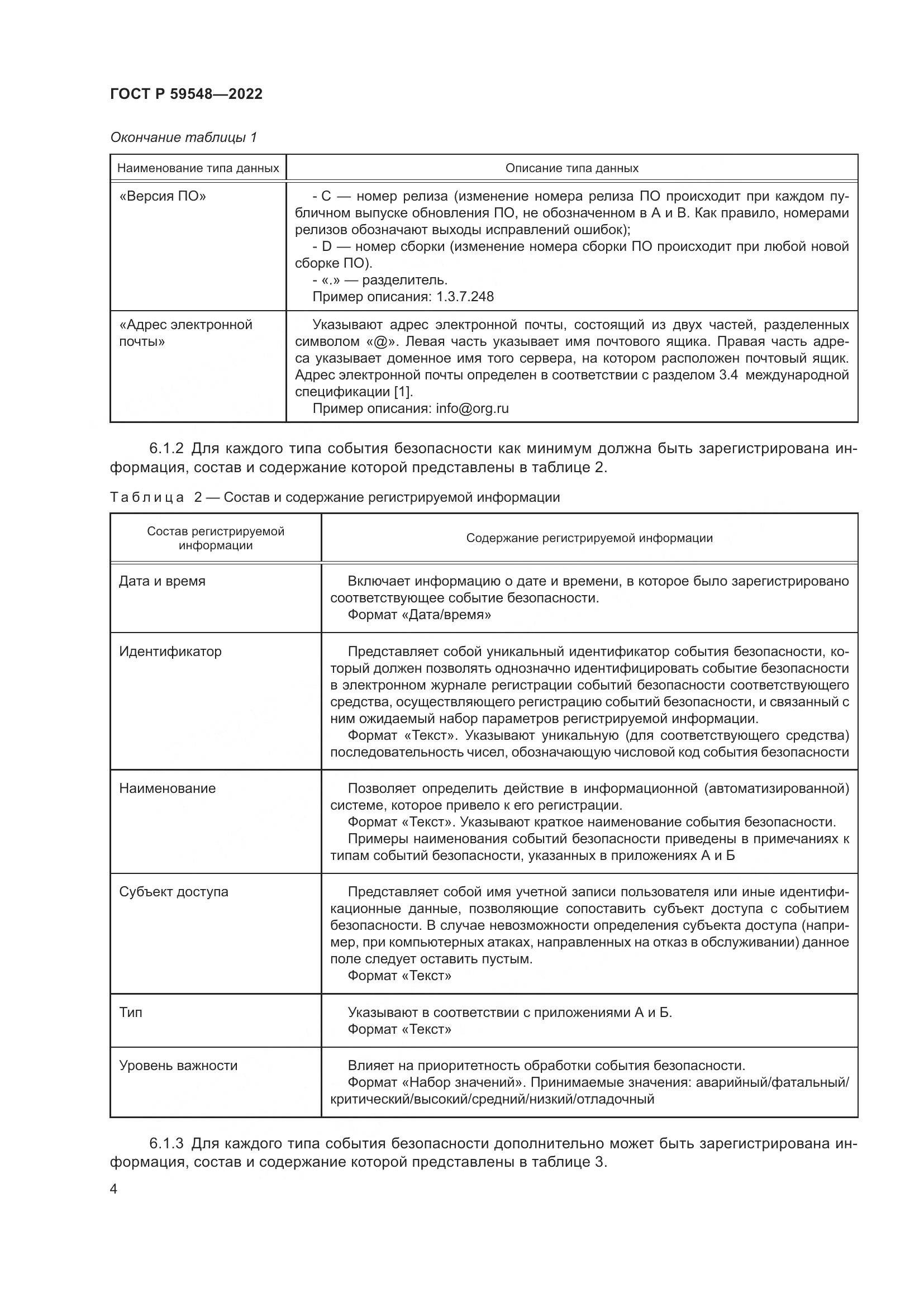 ГОСТ Р  59548-2022, страница 8