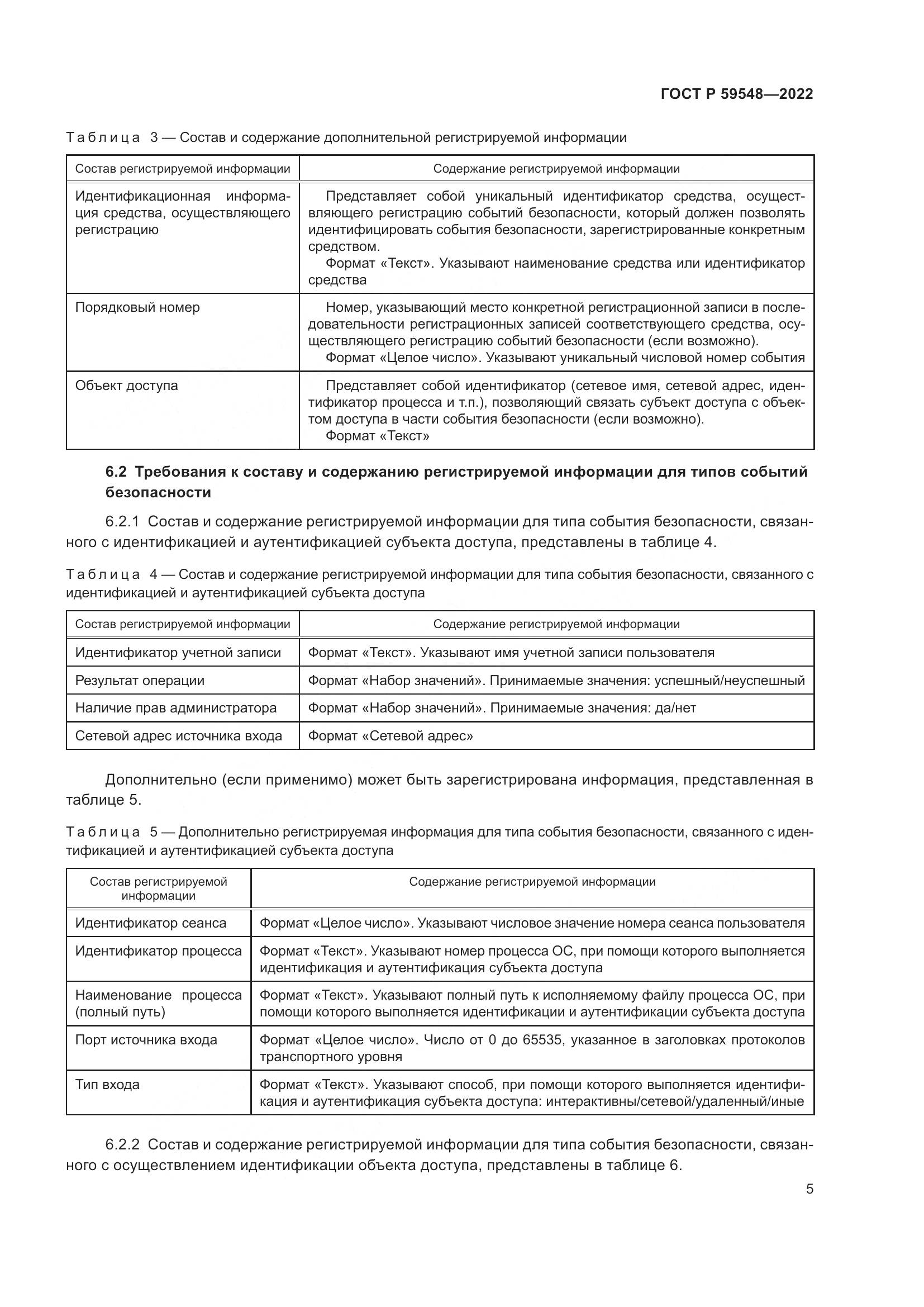 ГОСТ Р  59548-2022, страница 9