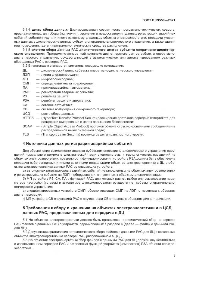 ГОСТ Р  59550-2021, страница 7