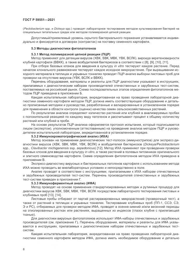 ГОСТ Р  59551-2021, страница 12