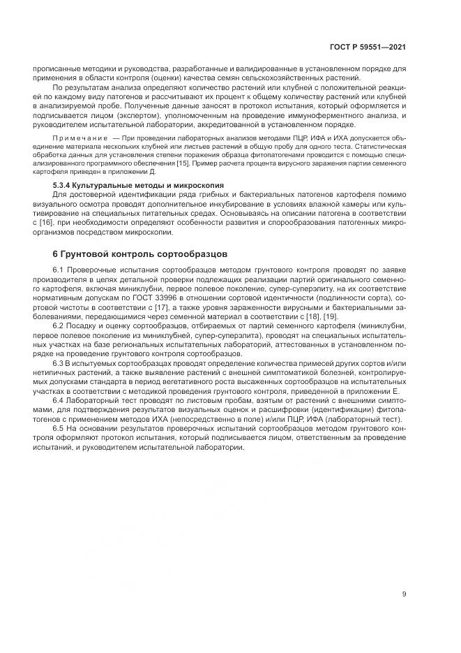ГОСТ Р  59551-2021, страница 13