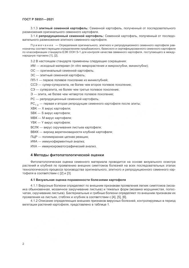 ГОСТ Р  59551-2021, страница 6