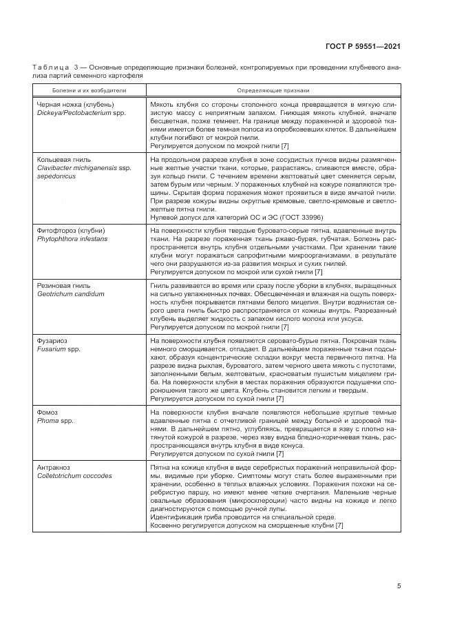 ГОСТ Р  59551-2021, страница 9