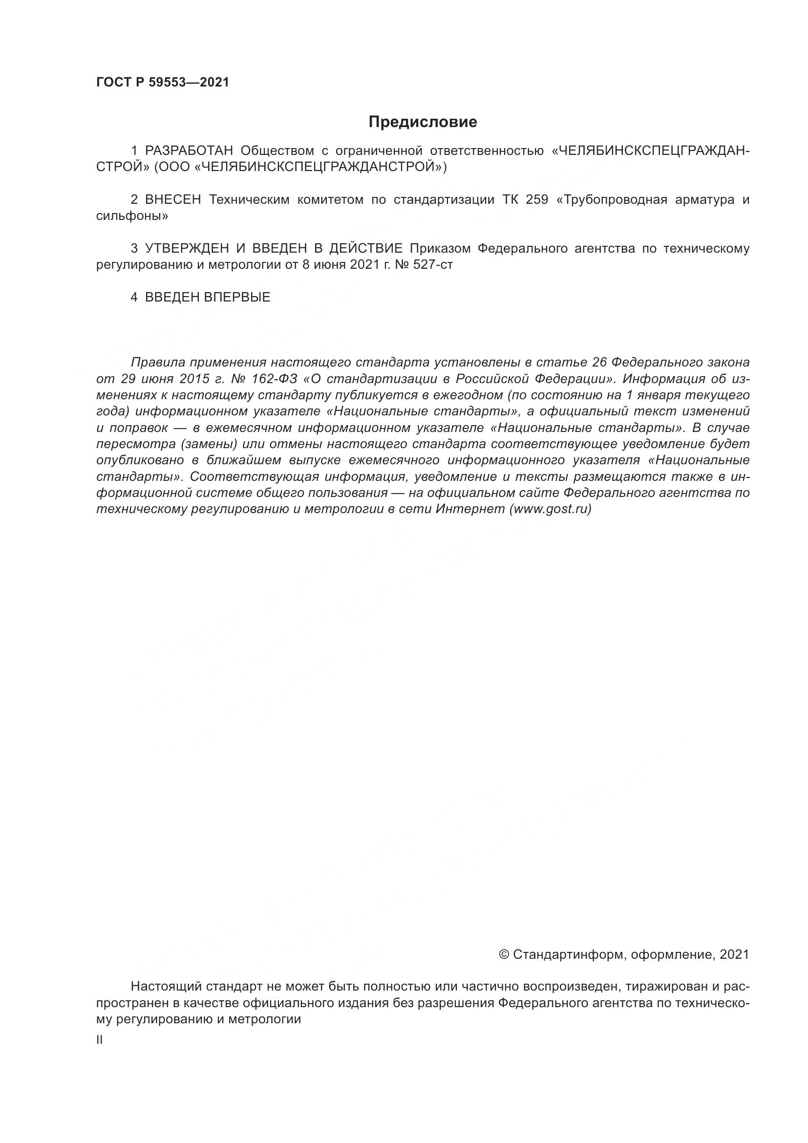 ГОСТ Р  59553-2021, страница 2