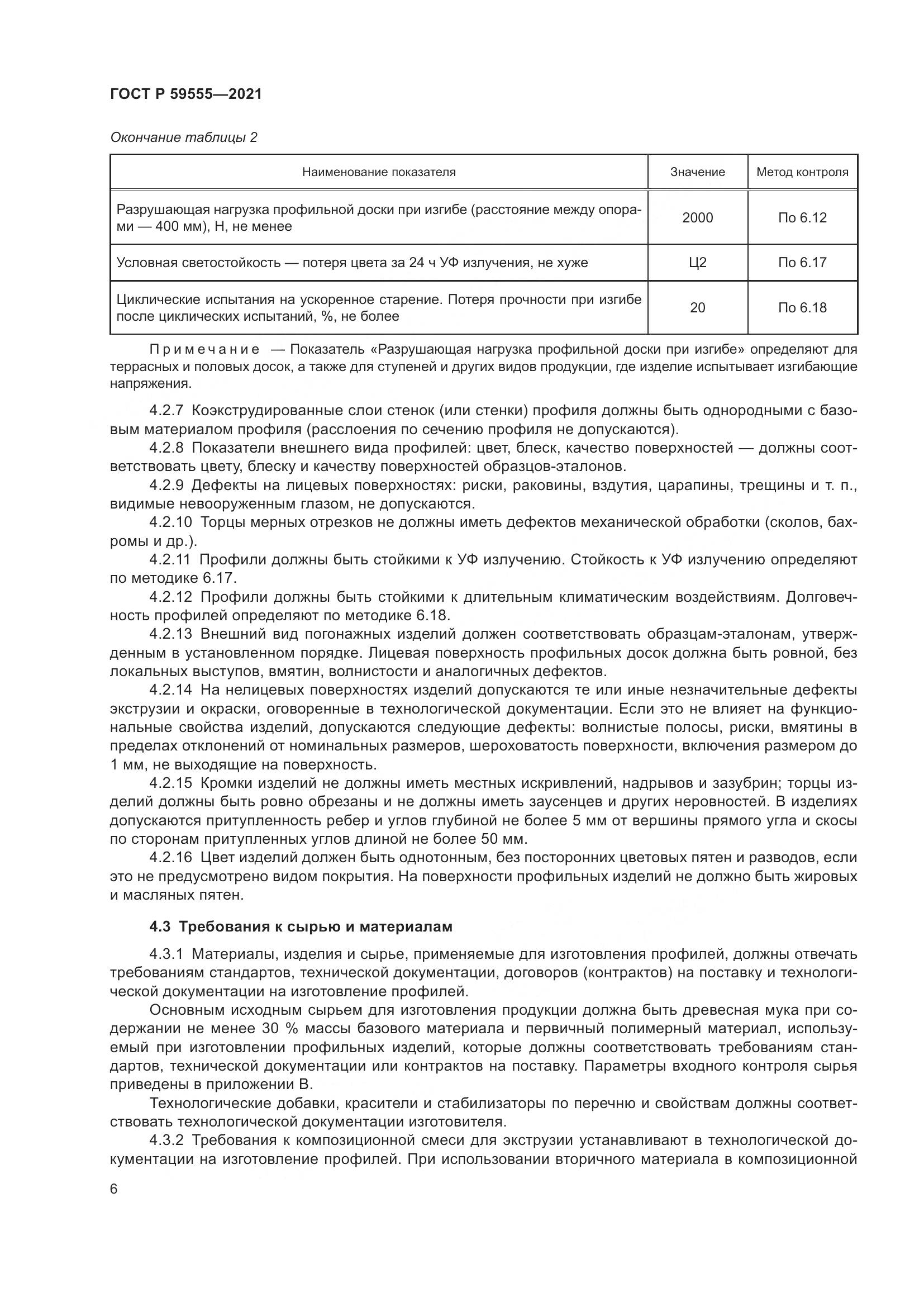 ГОСТ Р  59555-2021, страница 10