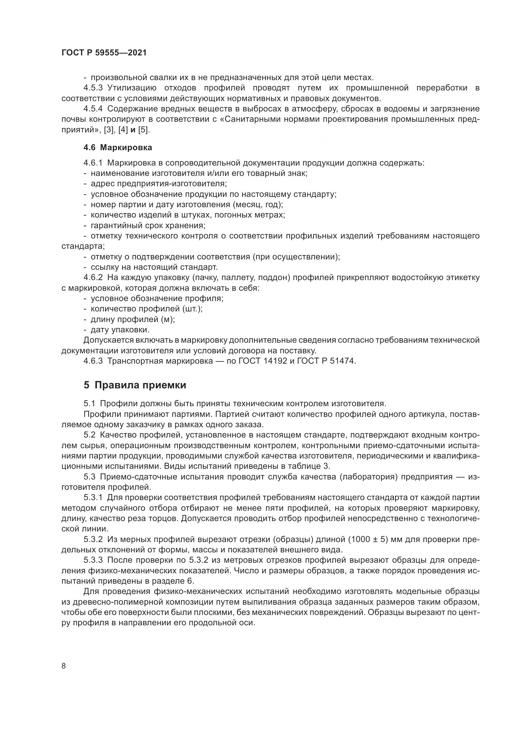 ГОСТ Р  59555-2021, страница 12