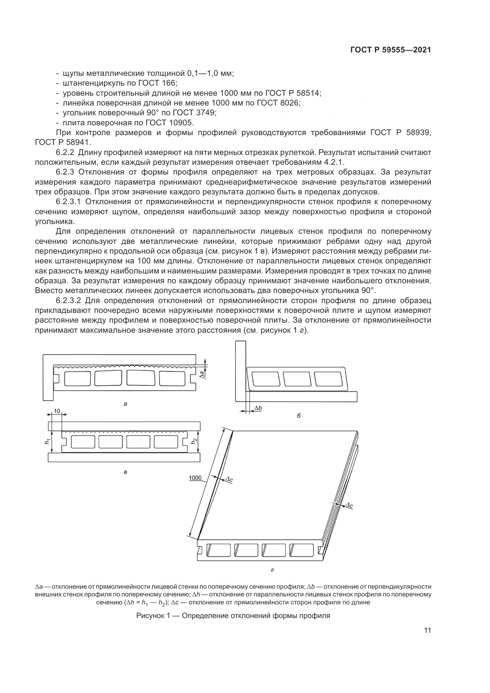 ГОСТ Р  59555-2021, страница 15