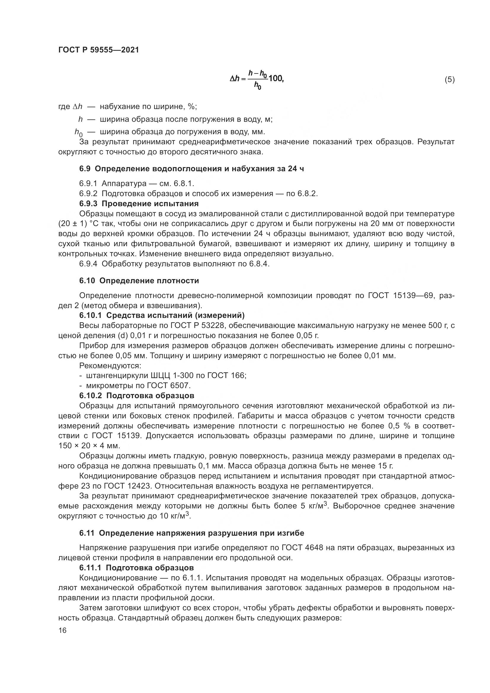 ГОСТ Р  59555-2021, страница 20