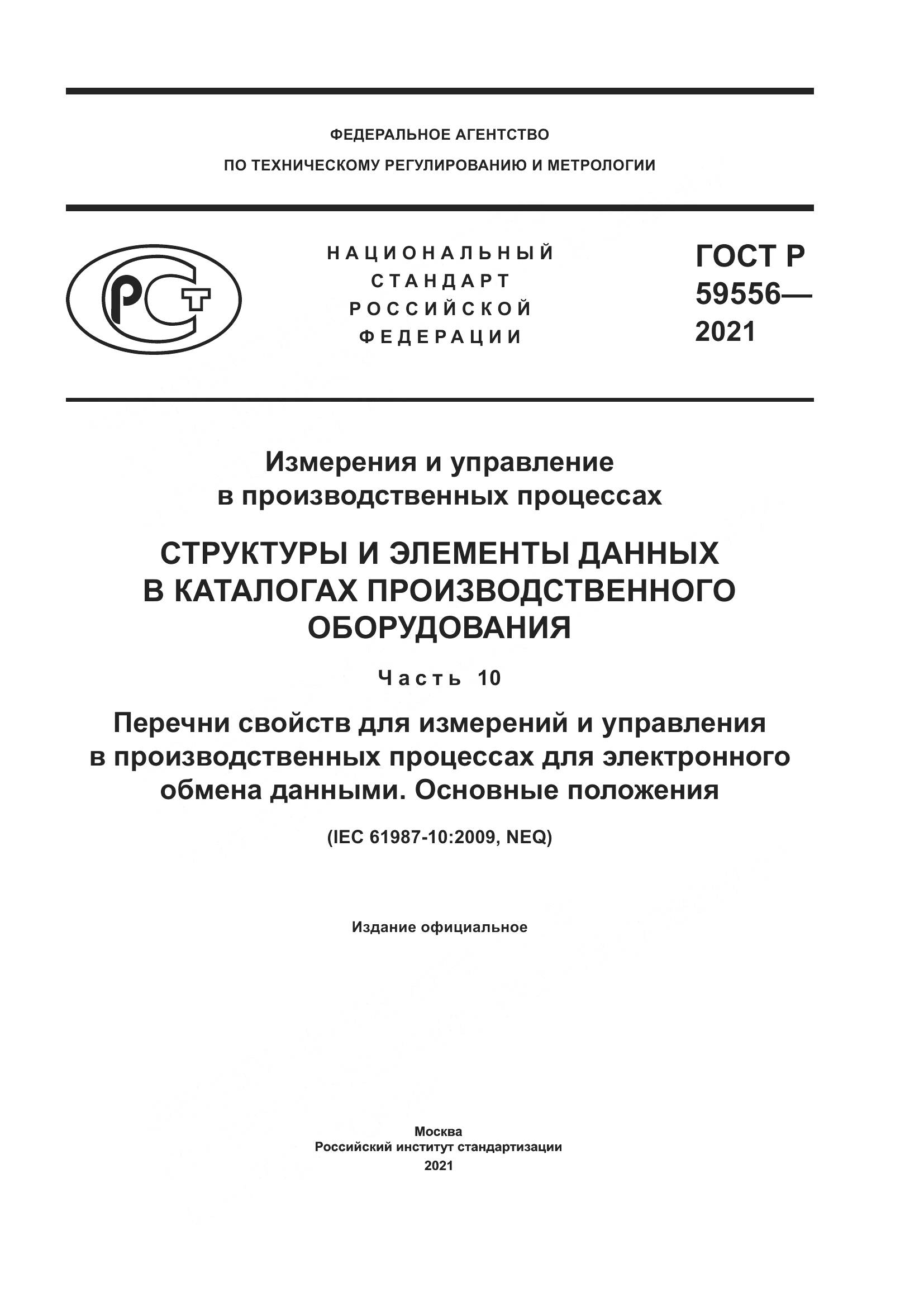 ГОСТ Р  59556-2021, страница 1
