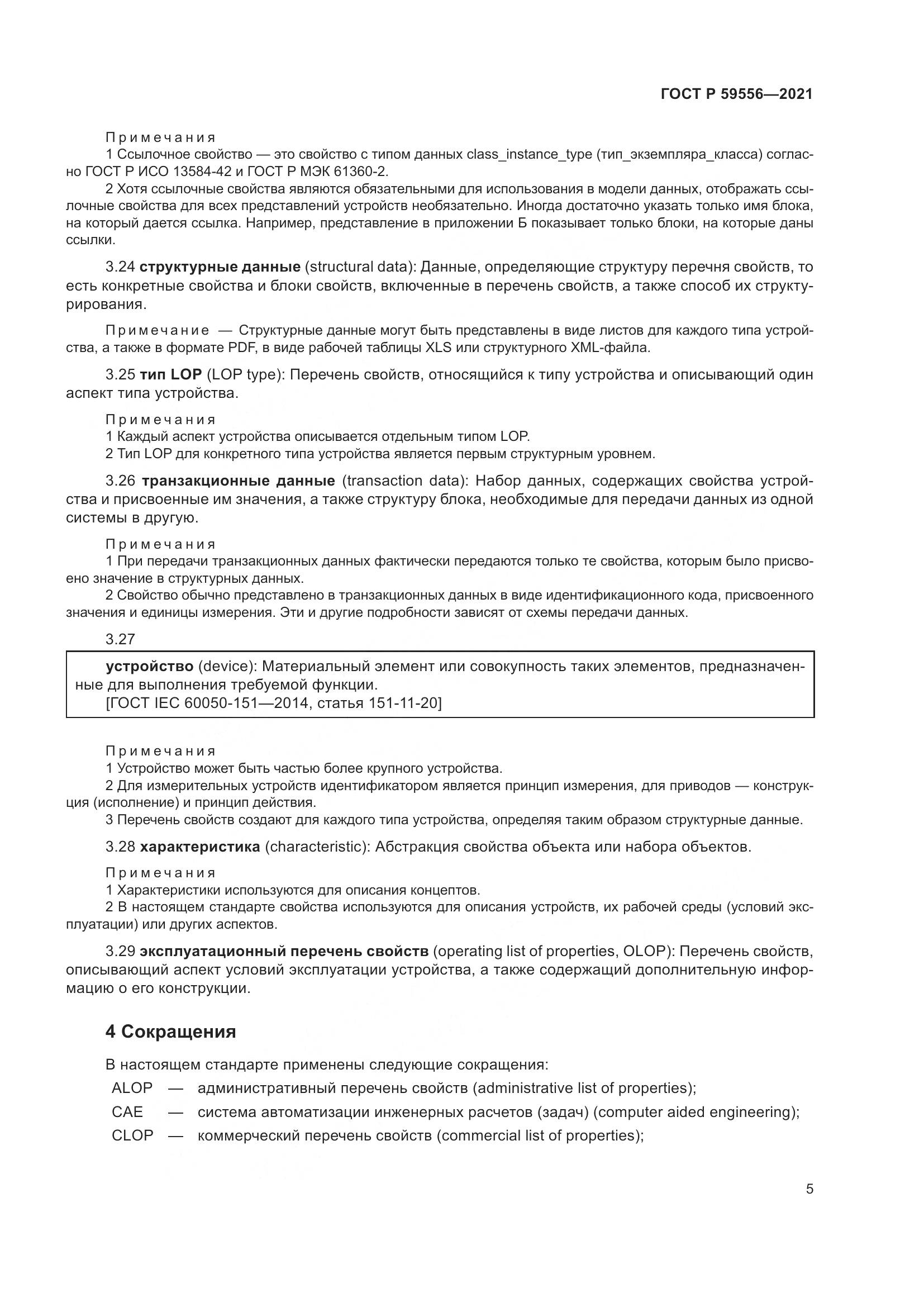 ГОСТ Р  59556-2021, страница 11