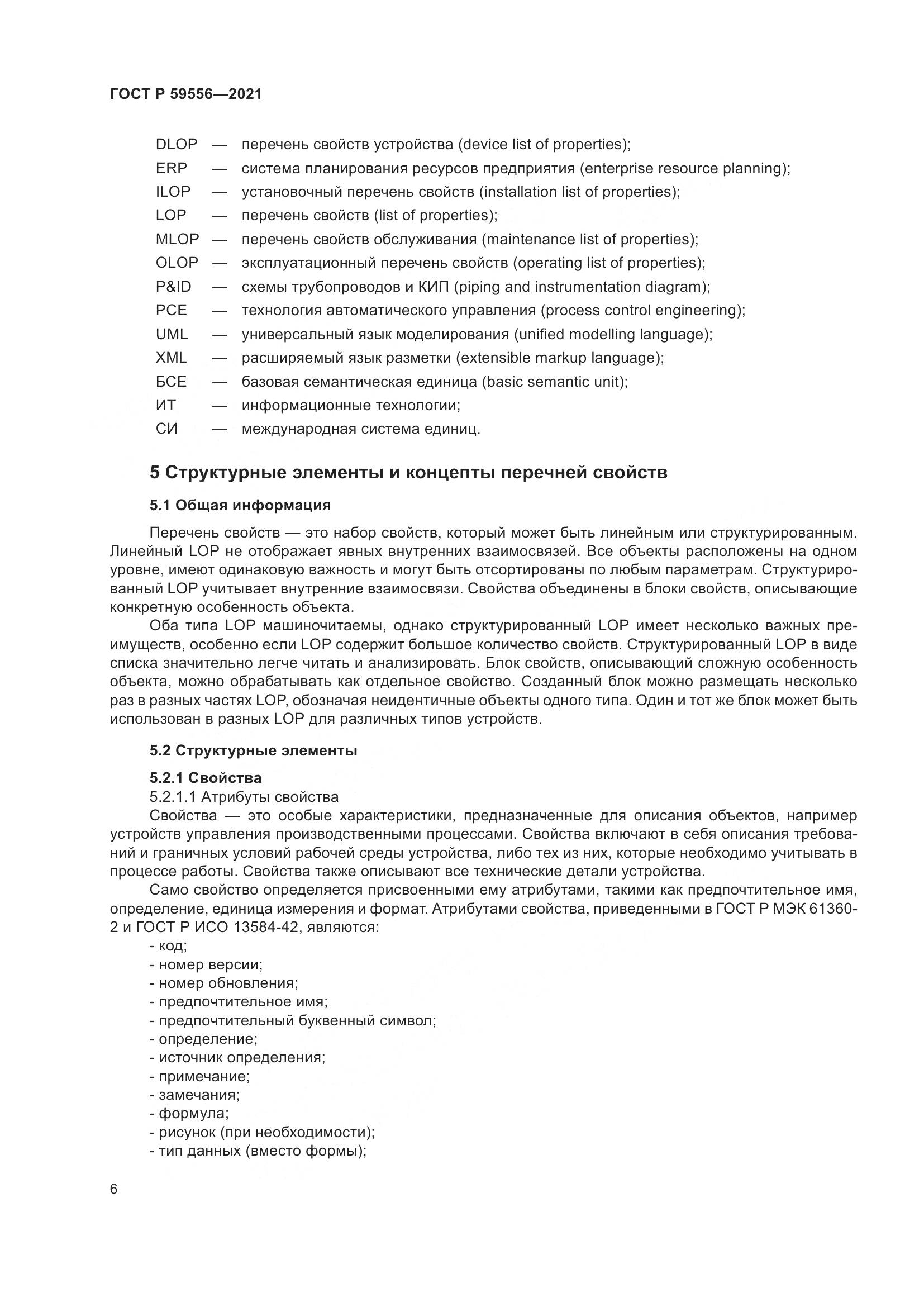 ГОСТ Р  59556-2021, страница 12