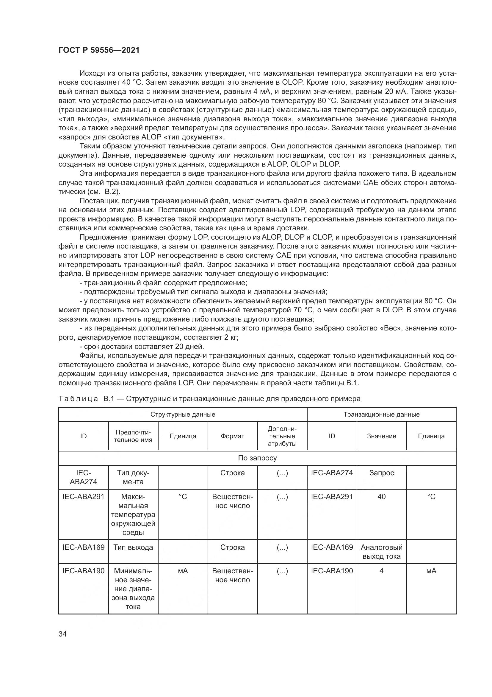 ГОСТ Р  59556-2021, страница 40