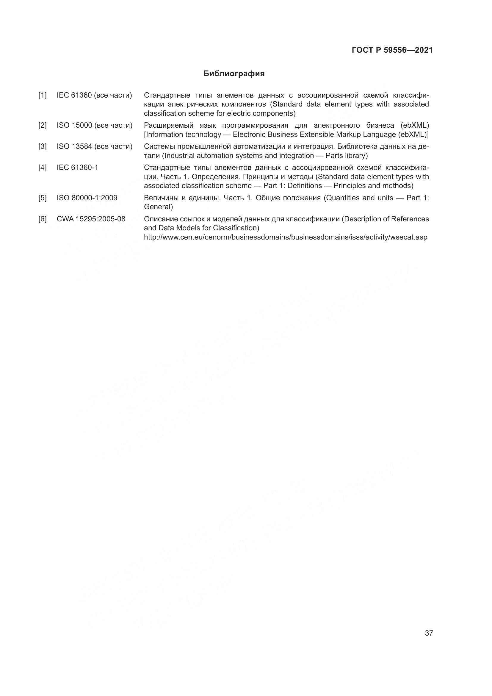 ГОСТ Р  59556-2021, страница 43