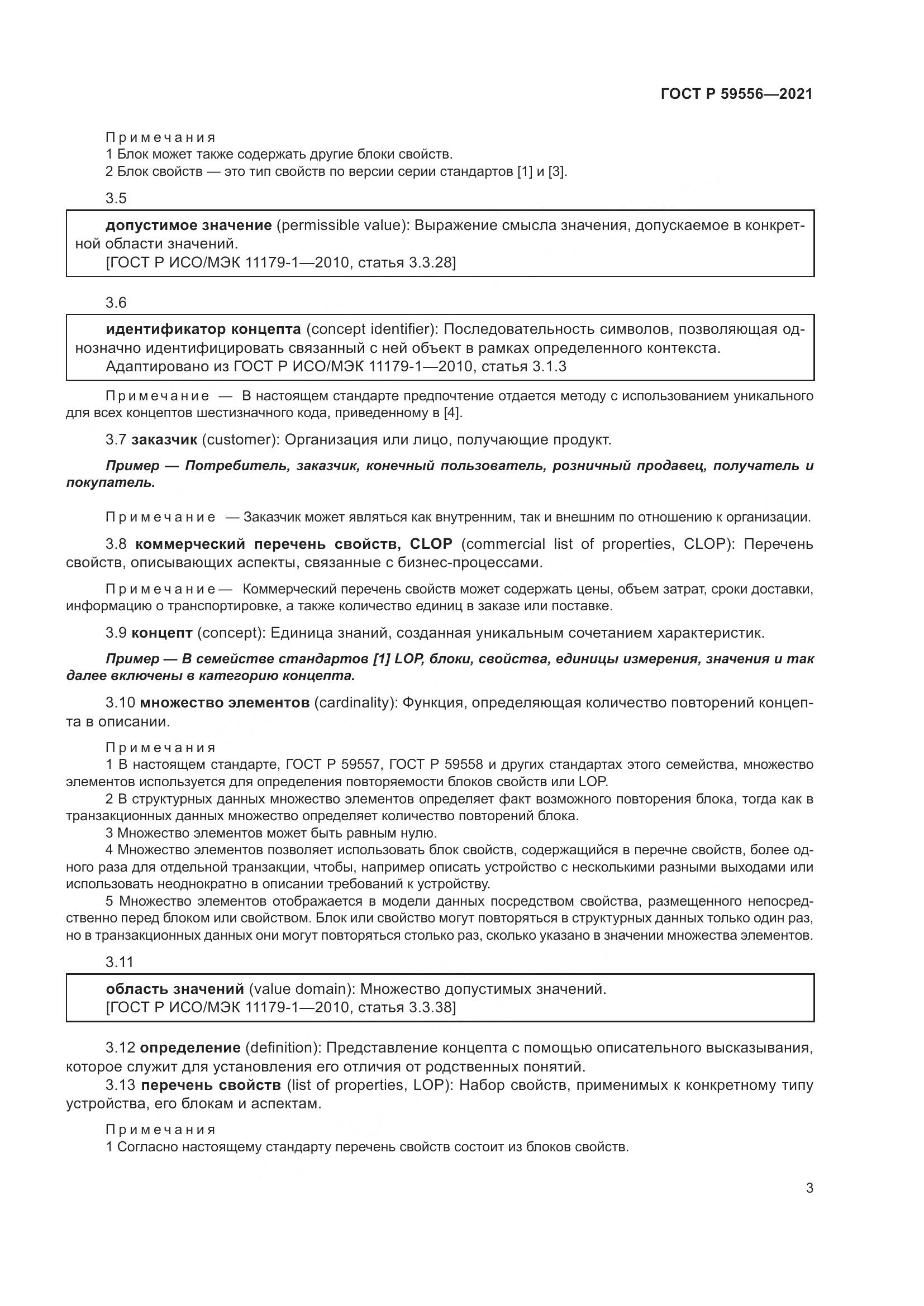 ГОСТ Р  59556-2021, страница 9