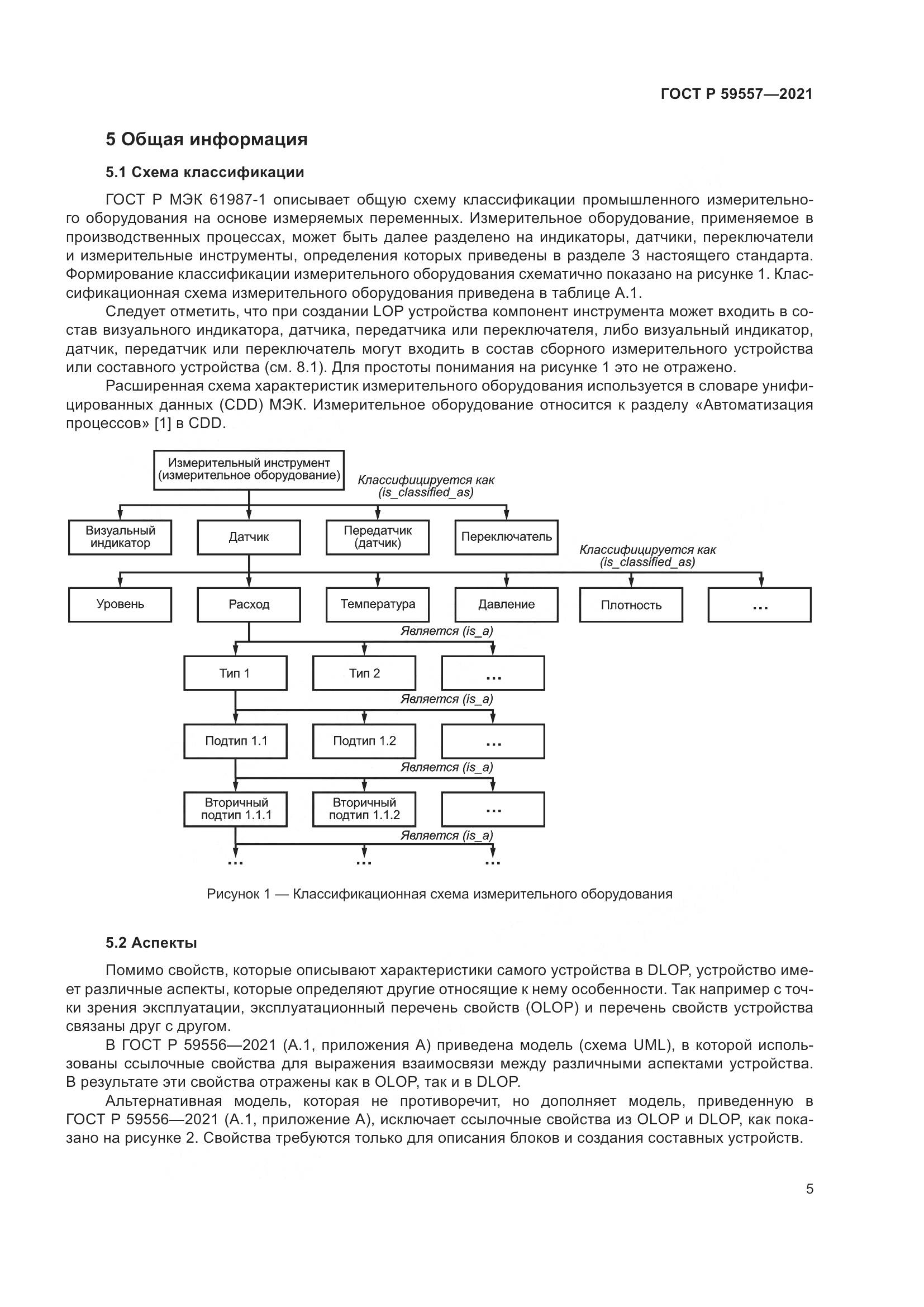 ГОСТ Р  59557-2021, страница 11