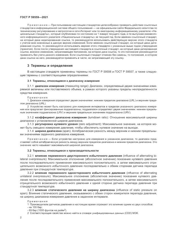 ГОСТ Р  59559-2021, страница 6