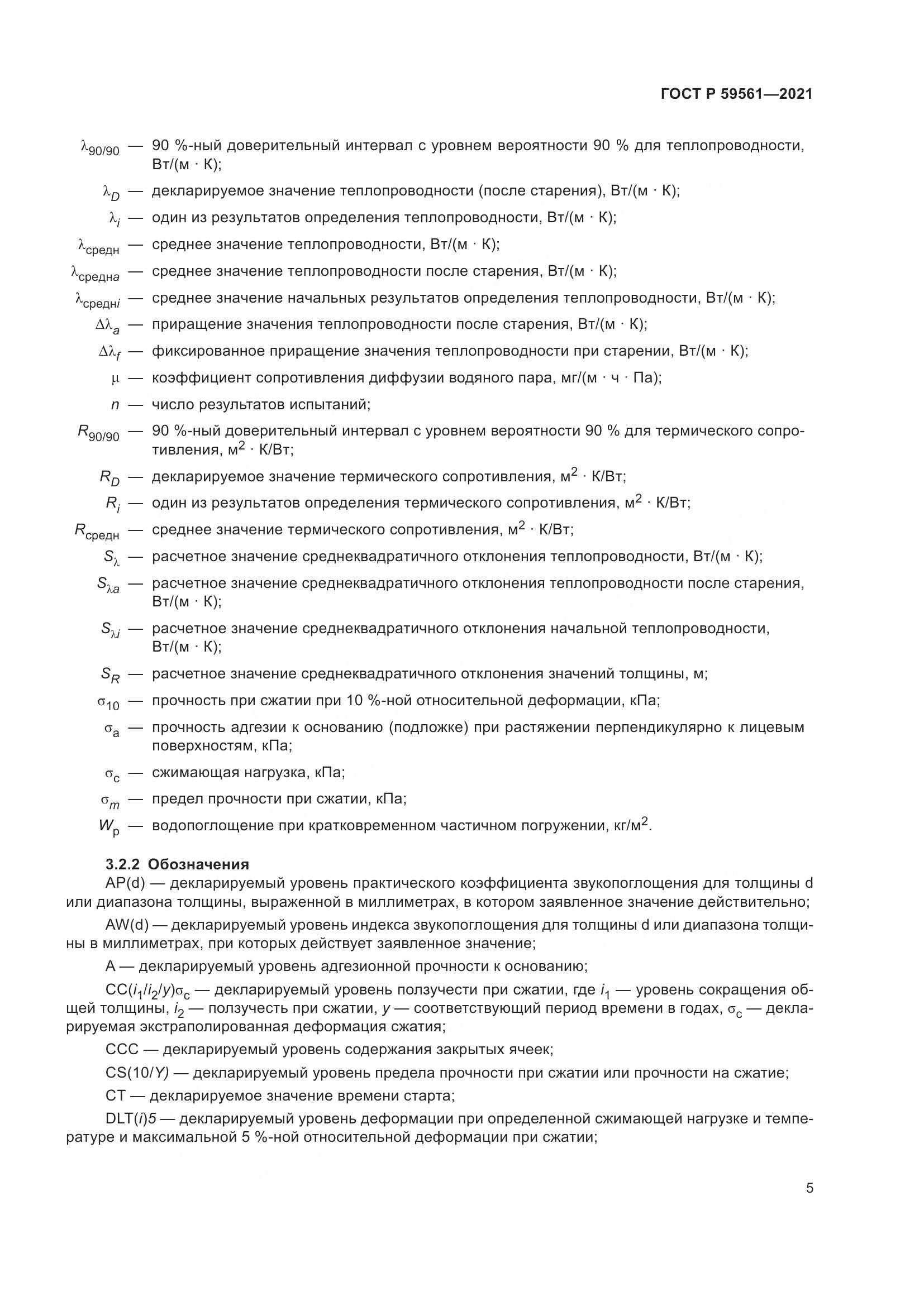 ГОСТ Р  59561-2021, страница 12