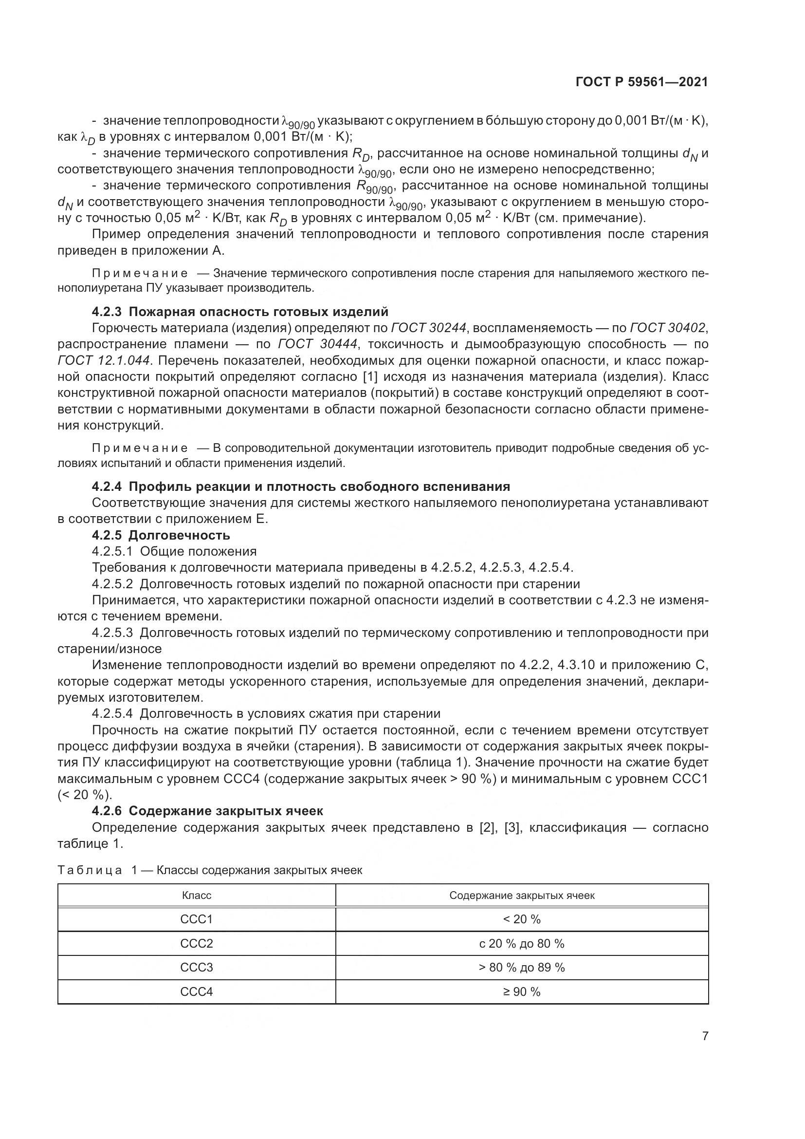 ГОСТ Р  59561-2021, страница 14
