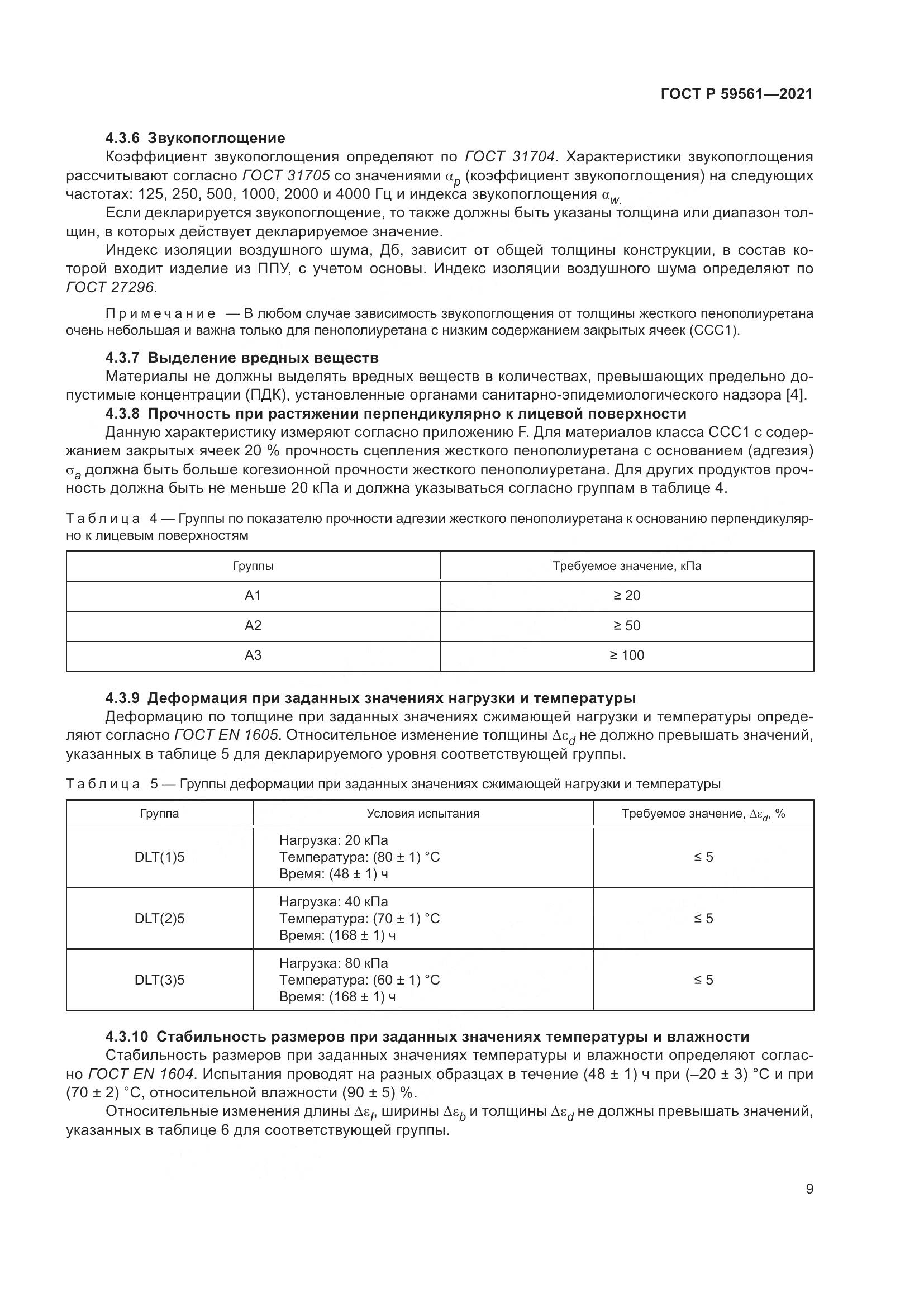 ГОСТ Р  59561-2021, страница 16