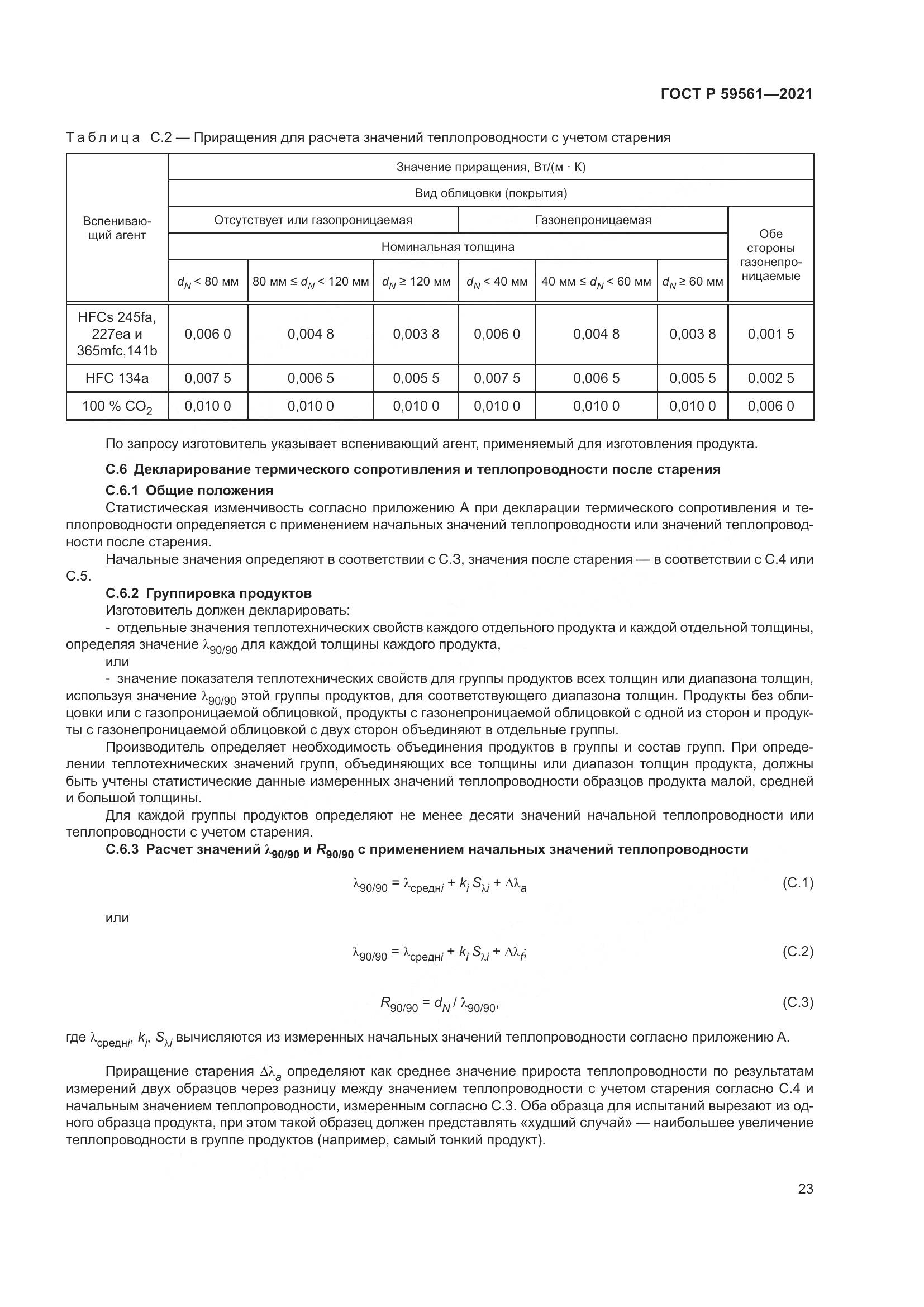 ГОСТ Р  59561-2021, страница 30