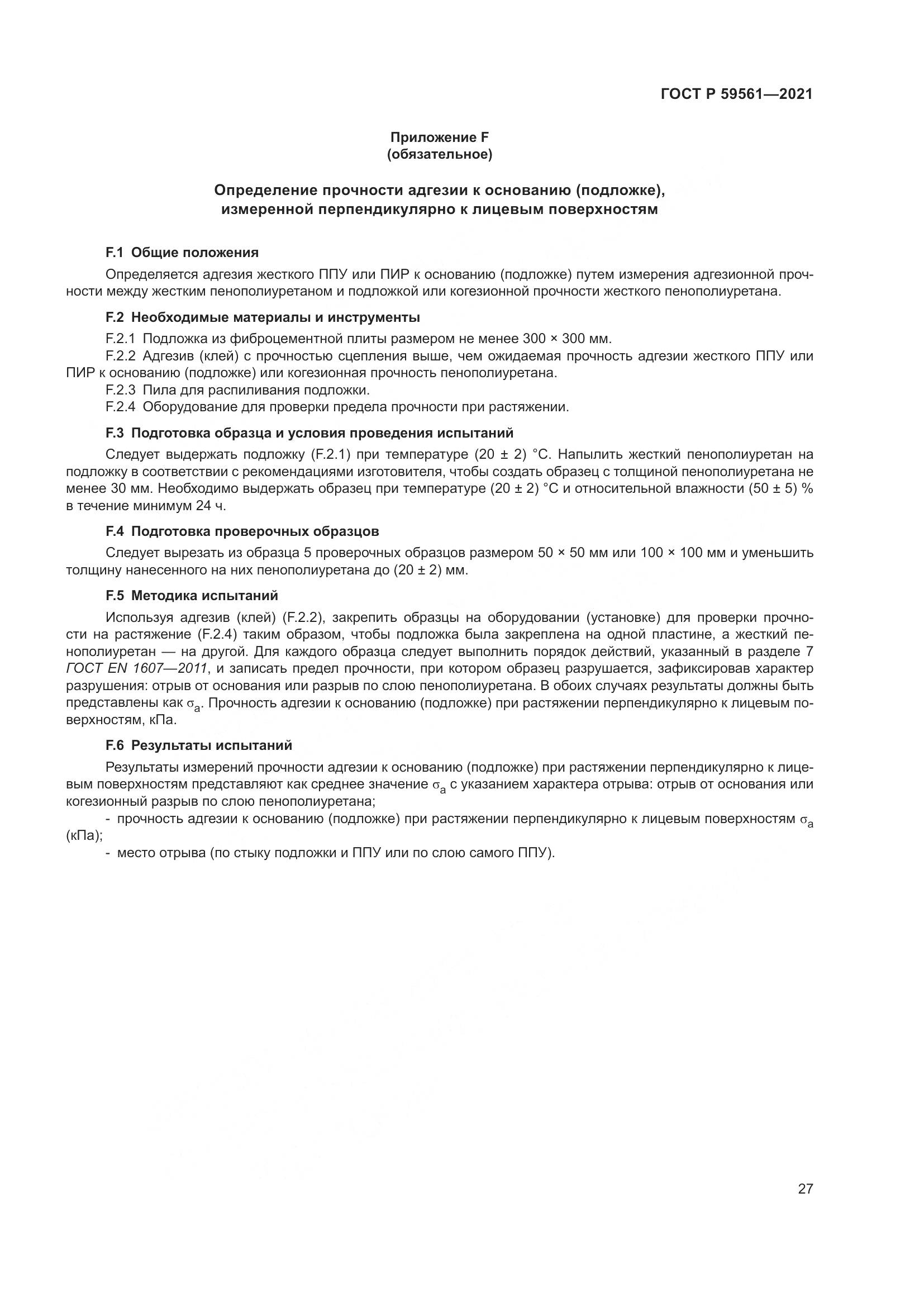 ГОСТ Р  59561-2021, страница 34