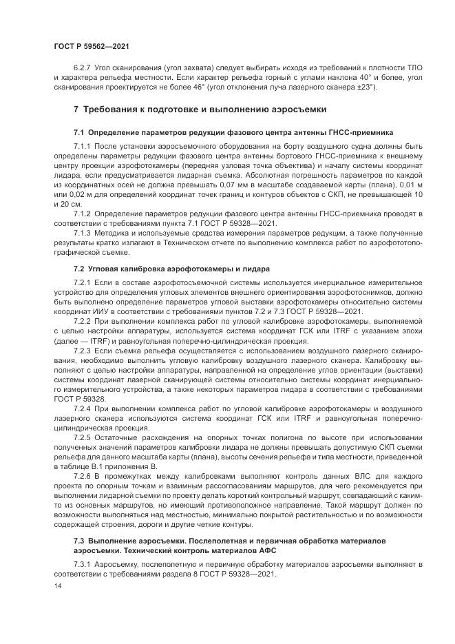 ГОСТ Р  59562-2021, страница 18