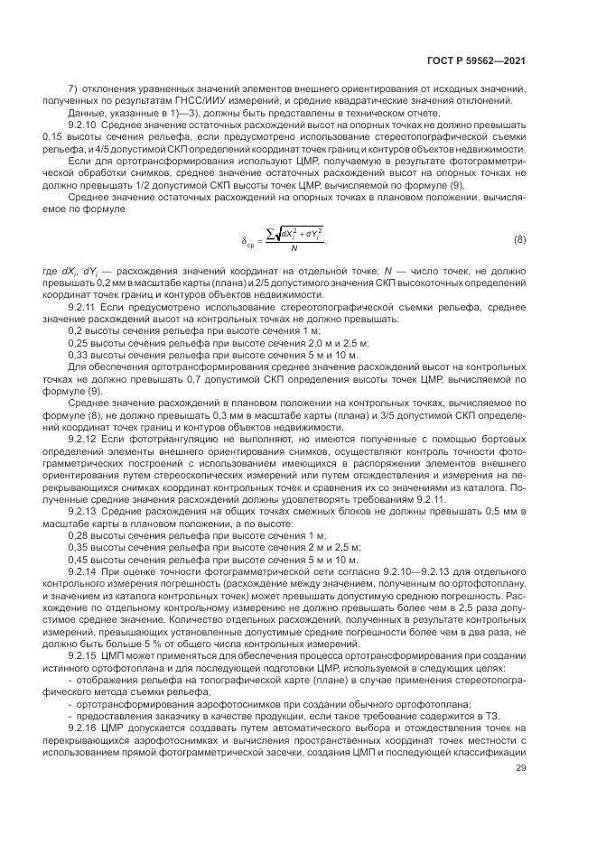 ГОСТ Р  59562-2021, страница 33