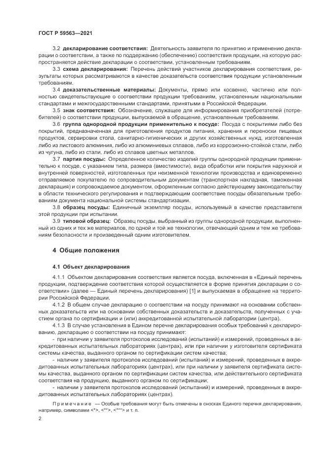 ГОСТ Р  59563-2021, страница 6