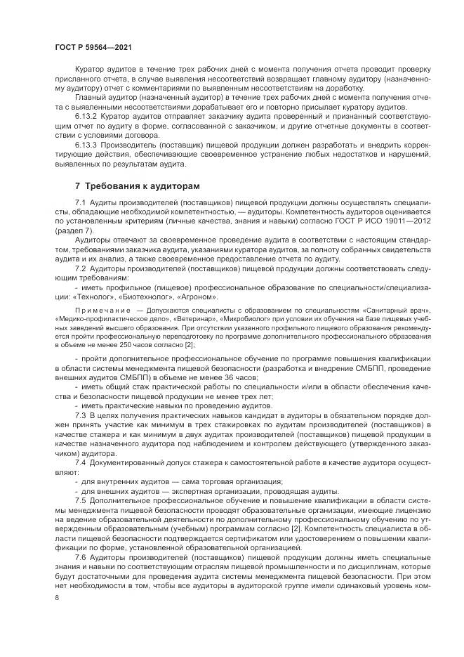 ГОСТ Р  59564-2021, страница 12