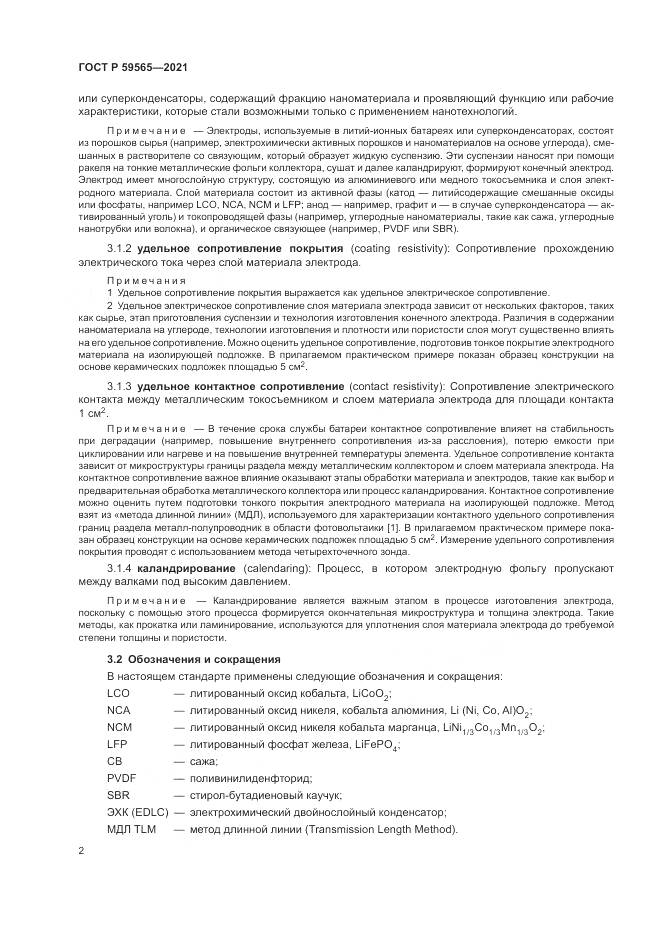 ГОСТ Р  59565-2021, страница 6