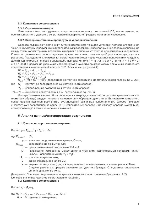 ГОСТ Р  59565-2021, страница 9