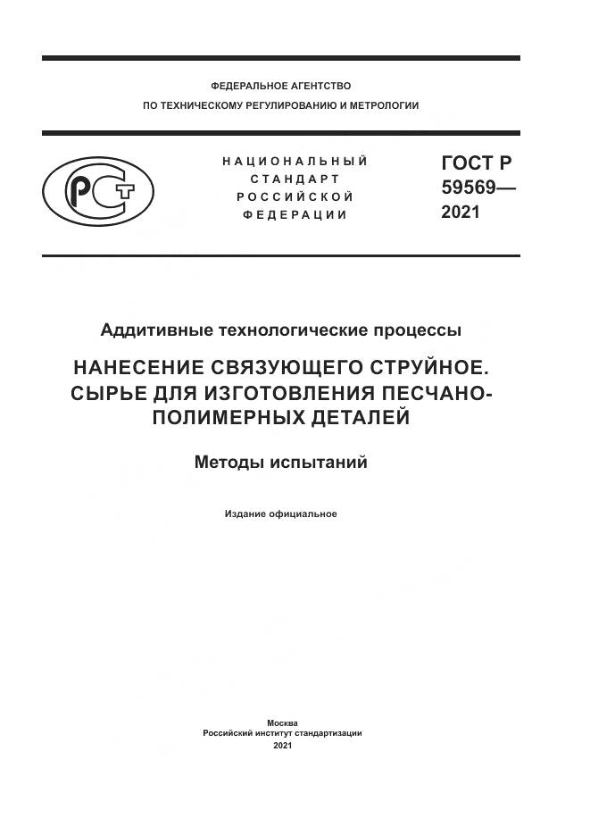 ГОСТ Р  59569-2021, страница 1