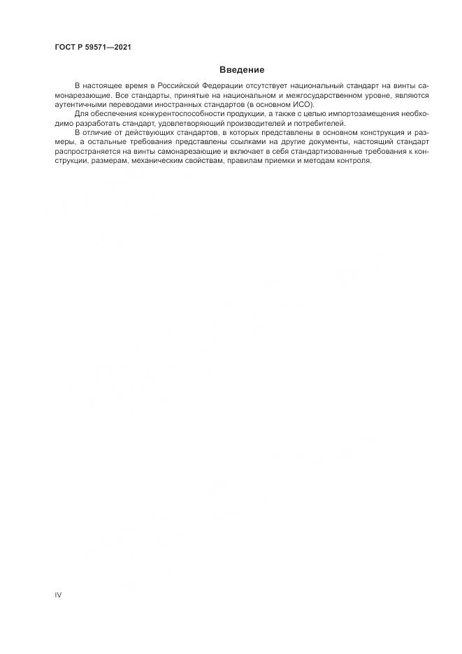 ГОСТ Р  59571-2021, страница 4