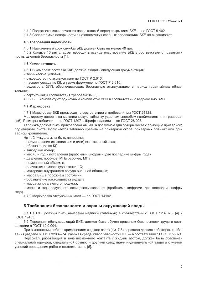 ГОСТ Р  59572-2021, страница 9