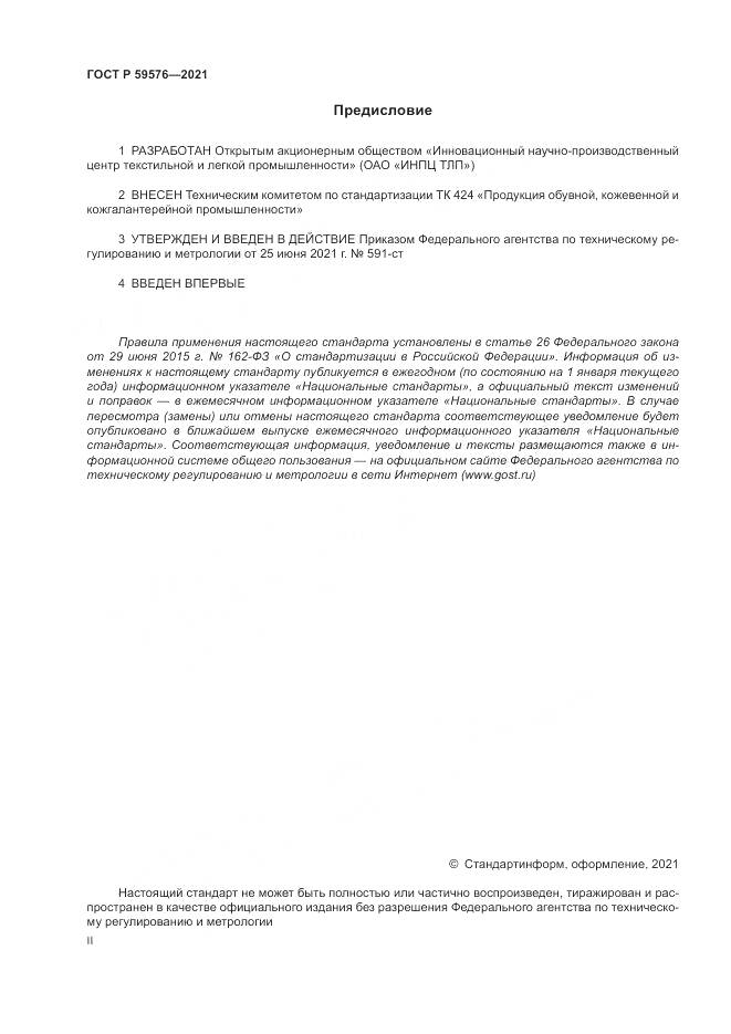 ГОСТ Р  59576-2021, страница 2