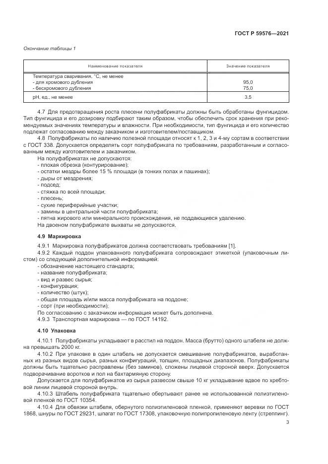 ГОСТ Р  59576-2021, страница 5