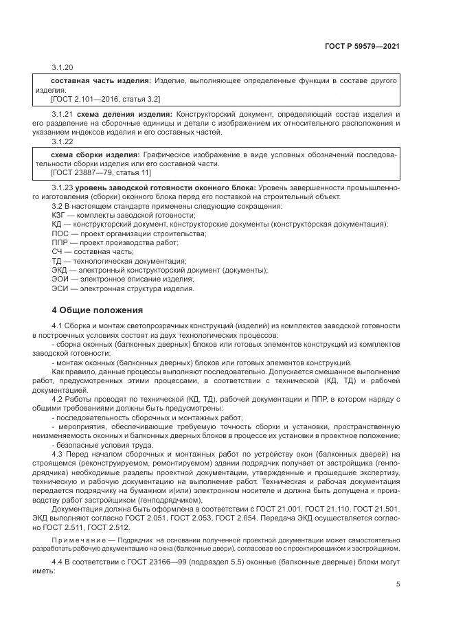 ГОСТ Р  59579-2021, страница 10