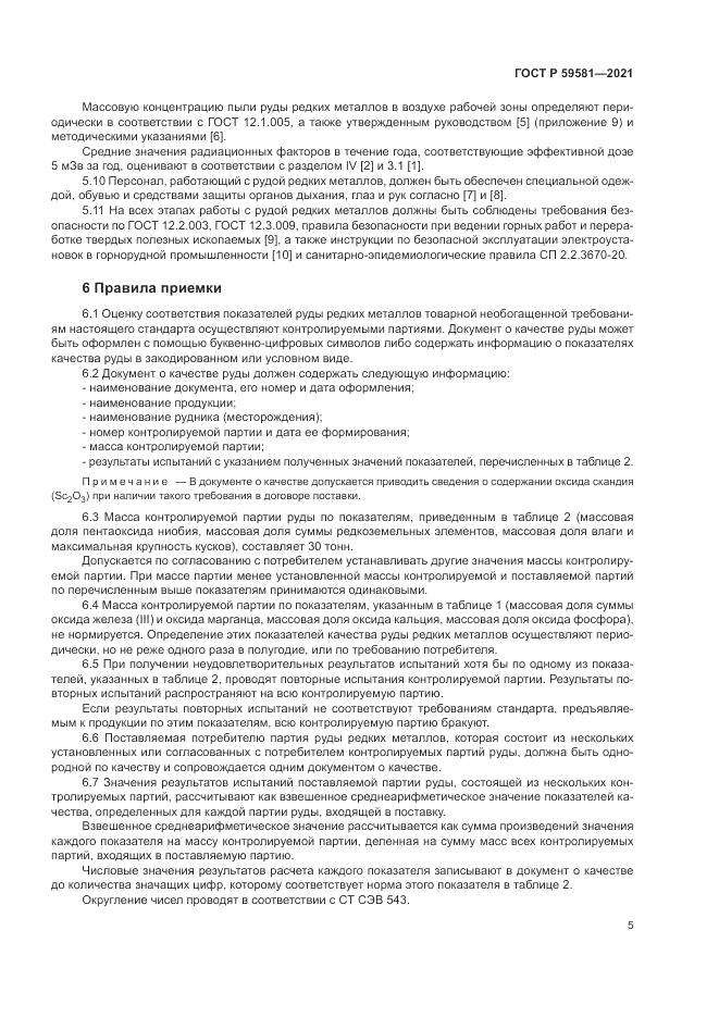 ГОСТ Р  59581-2021, страница 10