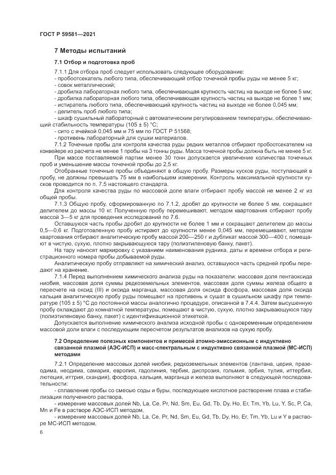 ГОСТ Р  59581-2021, страница 11