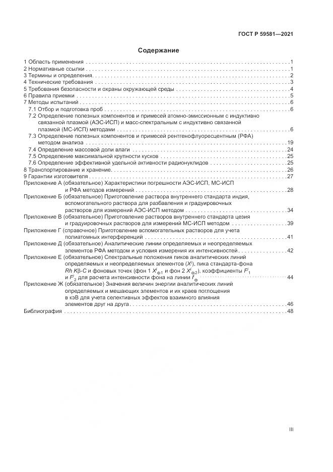 ГОСТ Р  59581-2021, страница 3